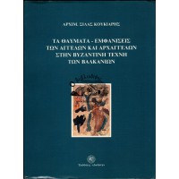 ΤΑ ΘΑΥΜΑΤΑ-ΕΜΦΑΝΙΣΕΙΣ ΤΩΝ ΑΓΓΕΛΩΝ ΚΑΙ ΑΡΧΑΓΓΕΛΩΝ ΣΤΗΝ ΒΥΖΑΝΤΙΝΗ ΤΕΧΝΗ ΤΩΝ ΒΑΛΚΑΝΙΩΝ